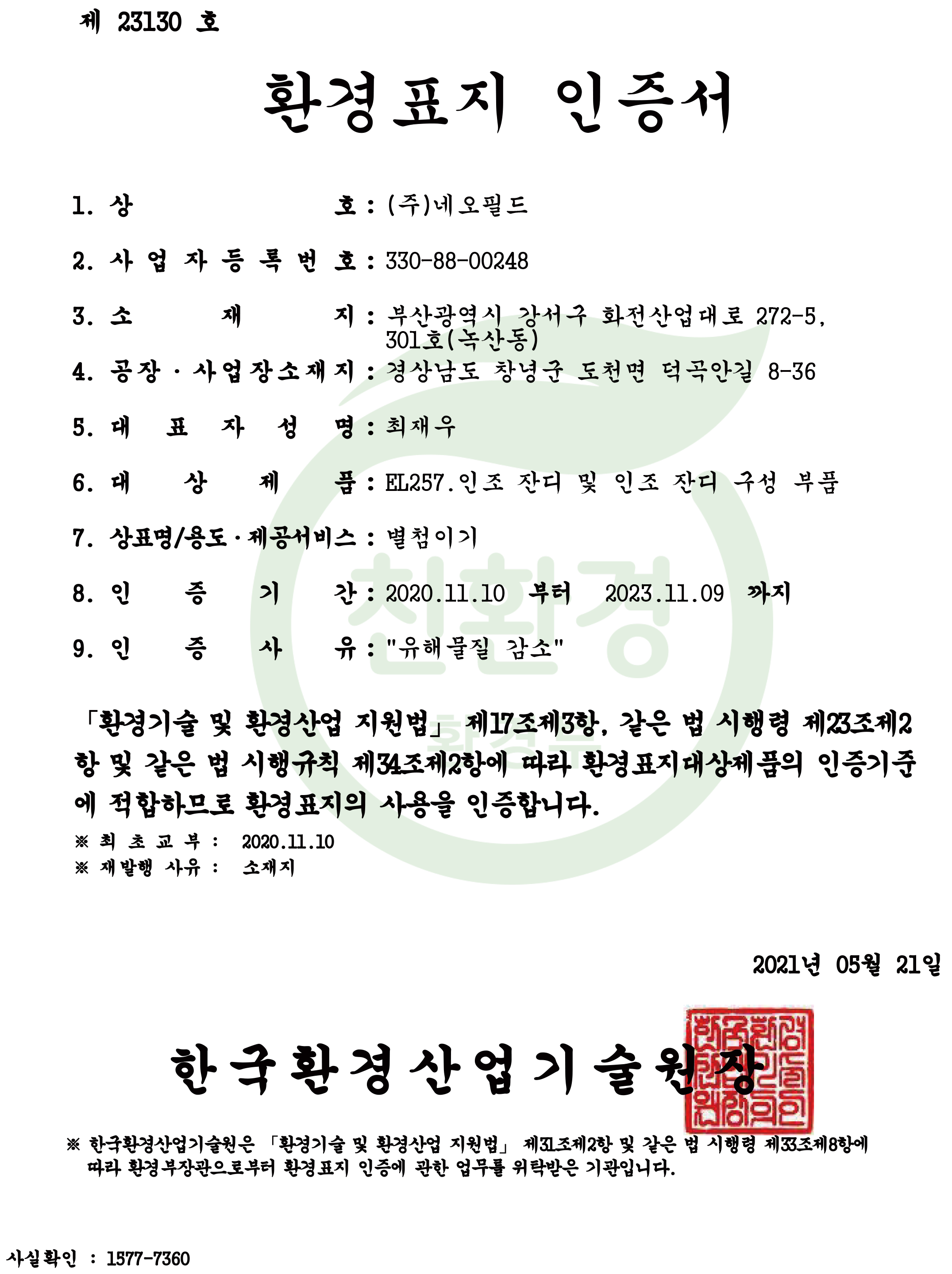 환경마크 인증서