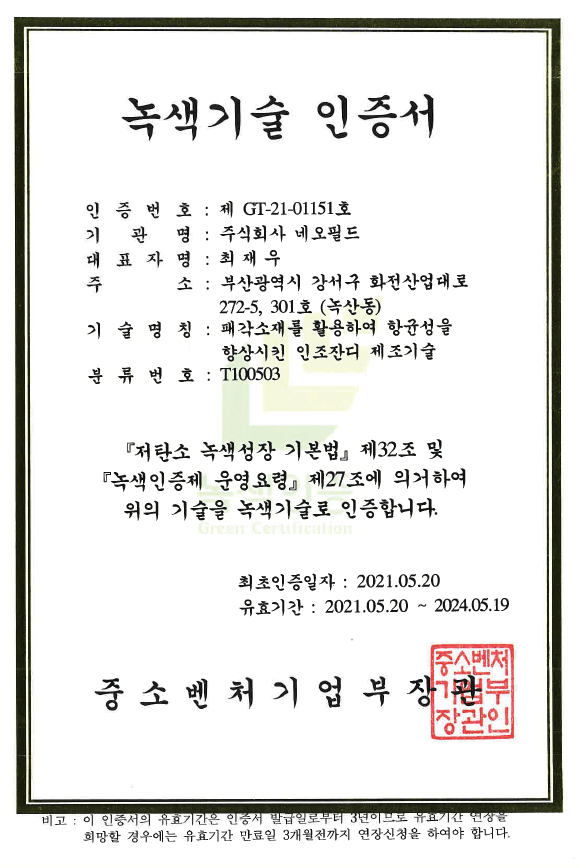 녹색기술 인증서